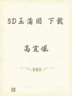 3D玉蒲团 下载